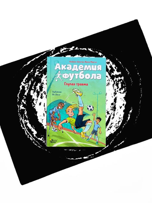 Академия футбола. Глупая травма (2)