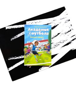 Академия футбола. Большой сюрприз (3)