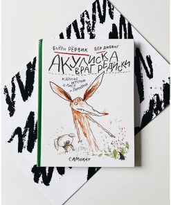 Акулиска Враг Редиски и другие истории о Лисе и Поросёнке