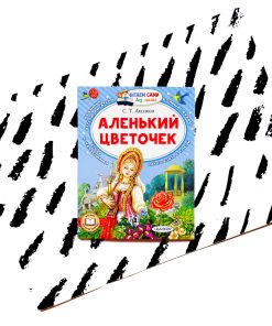 Аленький цветочек