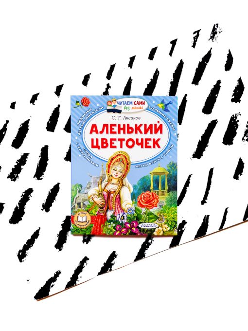 Аленький цветочек