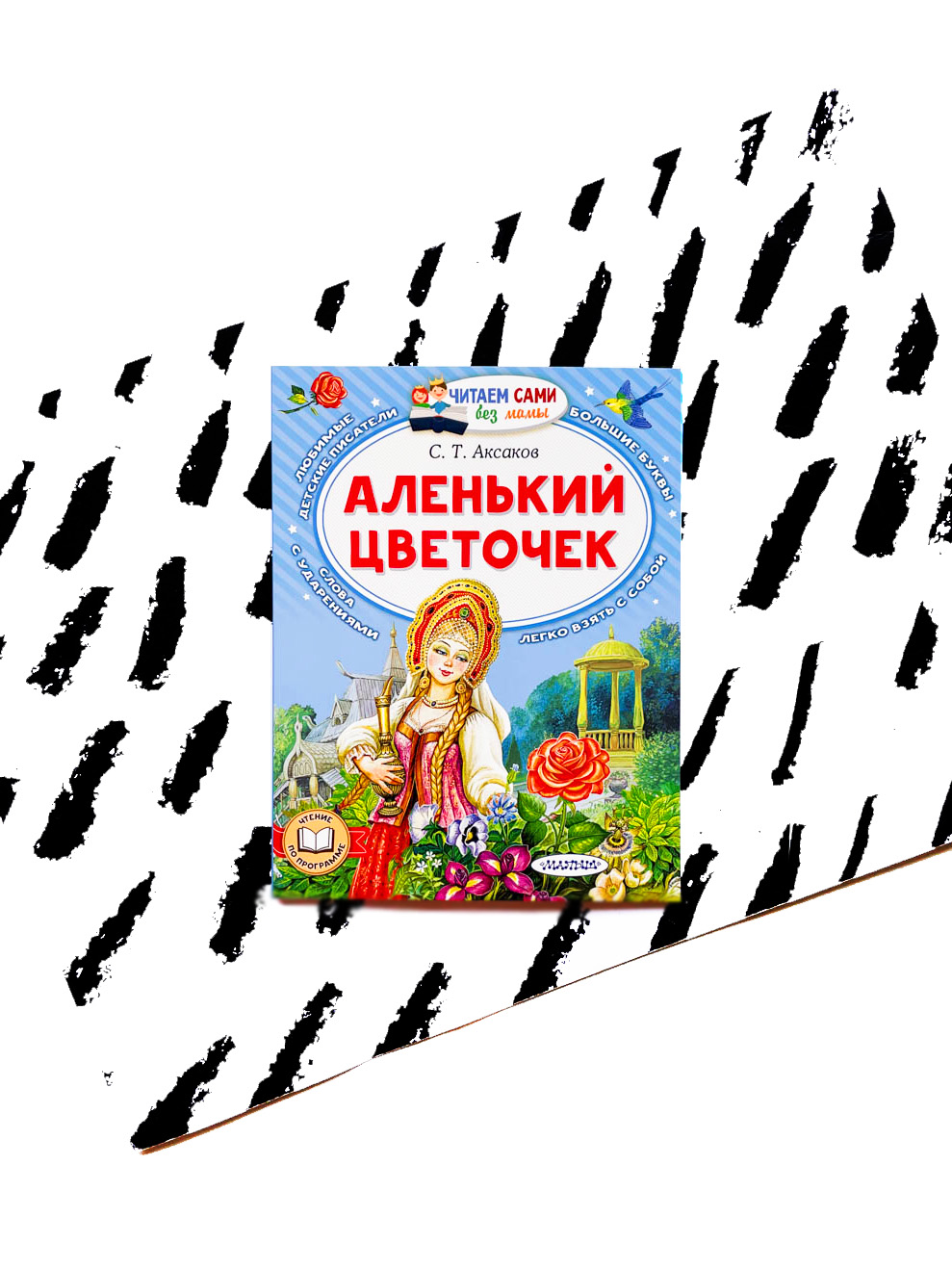 Аленький цветочек