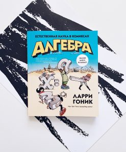 Алгебра. Естественная наука в комиксах