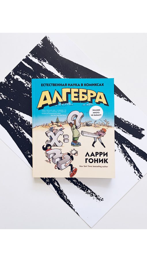 Алгебра. Естественная наука в комиксах