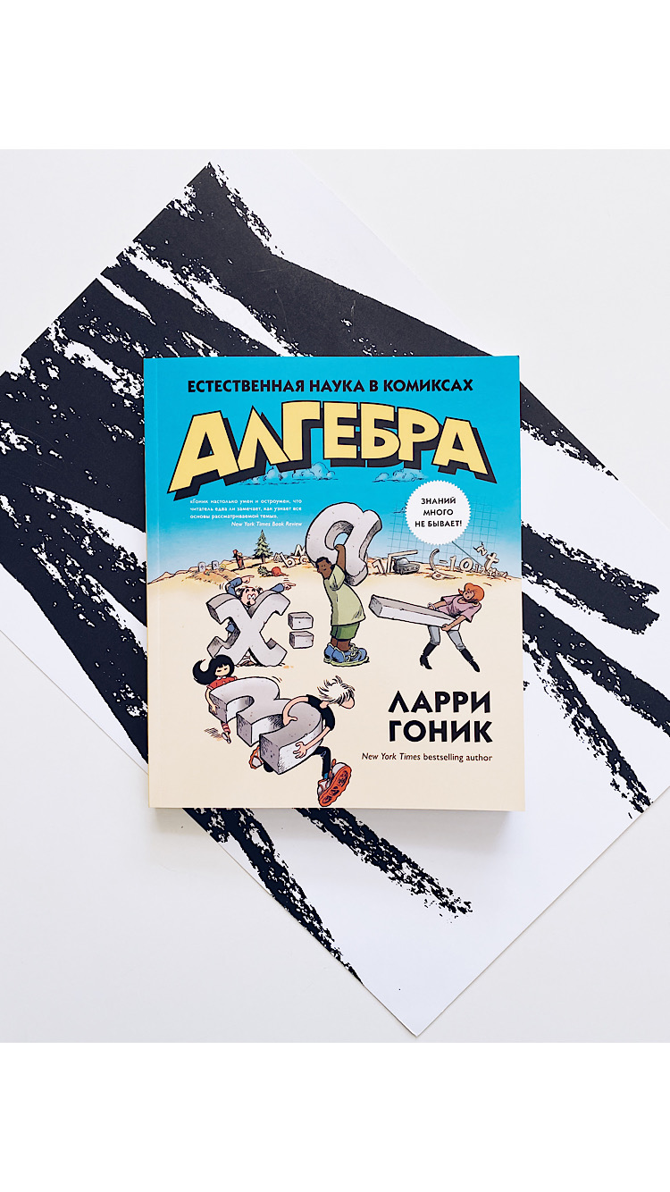 Алгебра. Естественная наука в комиксах