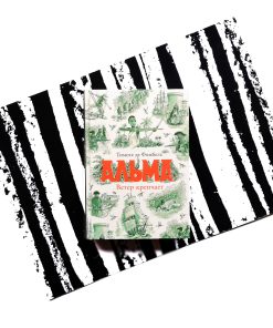 Альма. Ветер крепчает