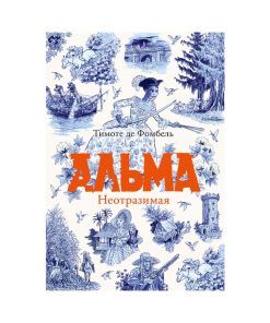 Альма. Неотразимая