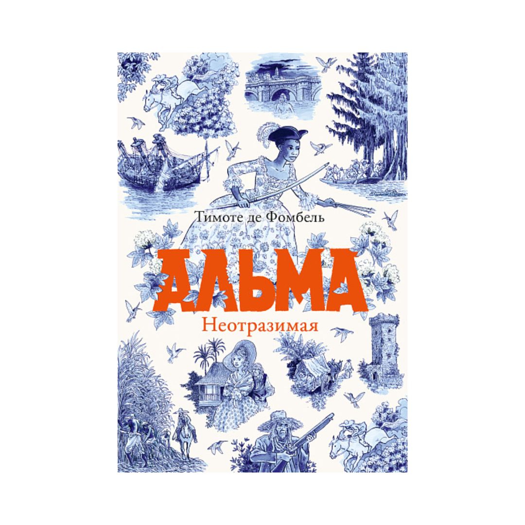 Альма. Неотразимая