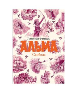 Альма. Свобода (3)