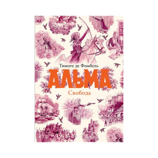 Альма. Свобода (3)