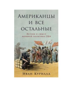 Американцы и все остальные: Истоки и смысл внешней политики США