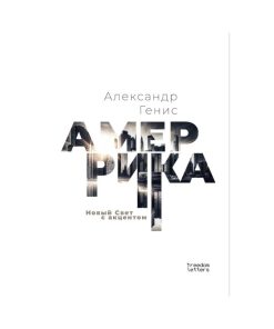 Амеррика. Новый Свет с акцентом