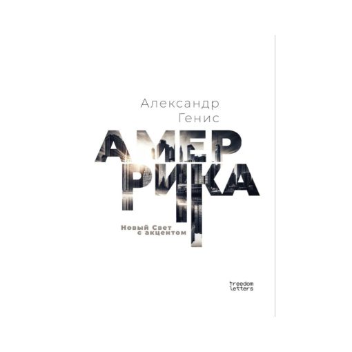 Амеррика. Новый Свет с акцентом