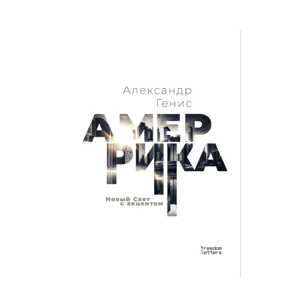 Амеррика. Новый Свет с акцентом
