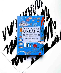 Анатомия океана. Занимательные детали жизни подводного мира