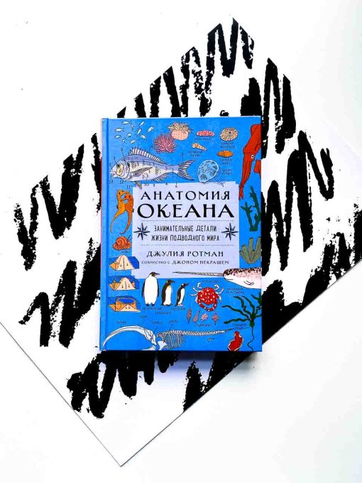 Анатомия океана. Занимательные детали жизни подводного мира