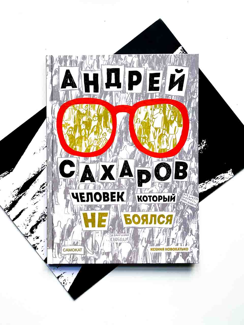 Андрей Сахаров. Человек, который не боялся