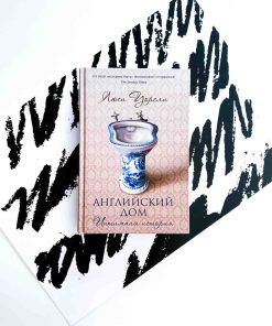 Английский дом. Интимная история