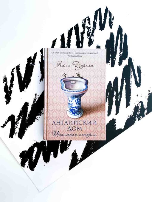 Английский дом. Интимная история