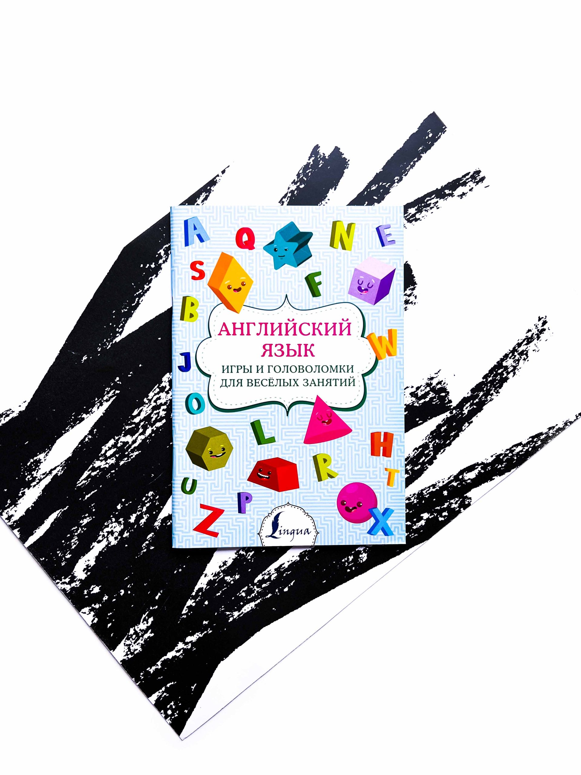 Английский язык. Игры и головоломки для веселых занятий