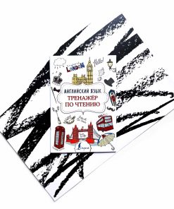 Английский язык. Тренажер по чтению