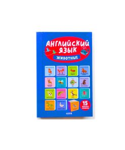 Мои первые слова. Английский язык. Животные (комплект из 15 книжек-кубиков)