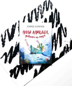 Анни Ламсден, девочка из моря