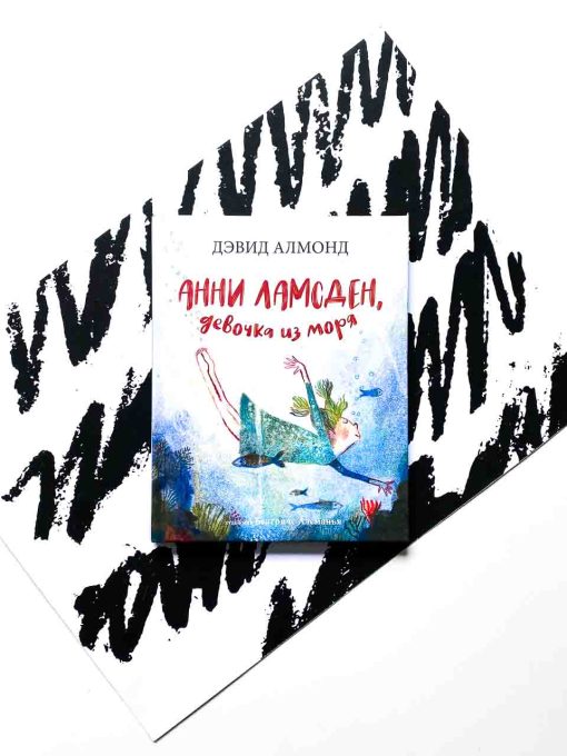 Анни Ламсден, девочка из моря