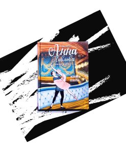 Анна Павлова. Личный дневник. Новые пуанты