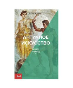 Античное искусство