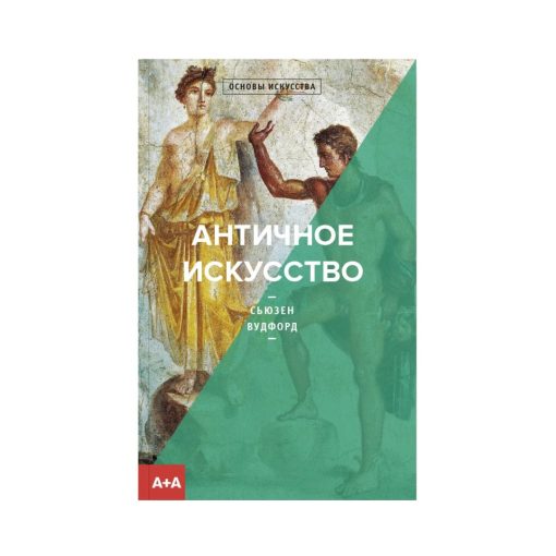 Античное искусство