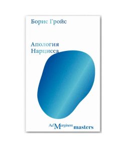 Апология Нарцисса
