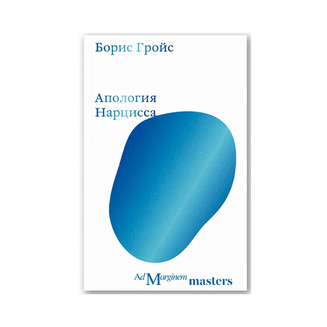Апология Нарцисса