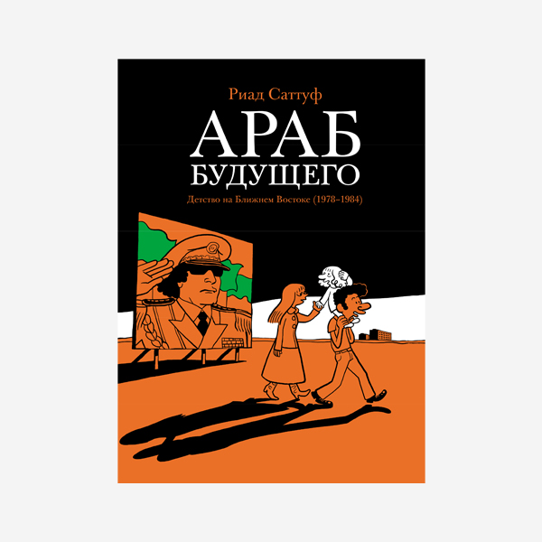 Араб будущего