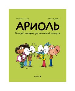 Ариоль. Большой сюрприз для маленькой лягушки