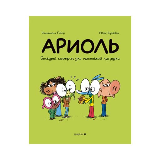 Ариоль. Большой сюрприз для маленькой лягушки