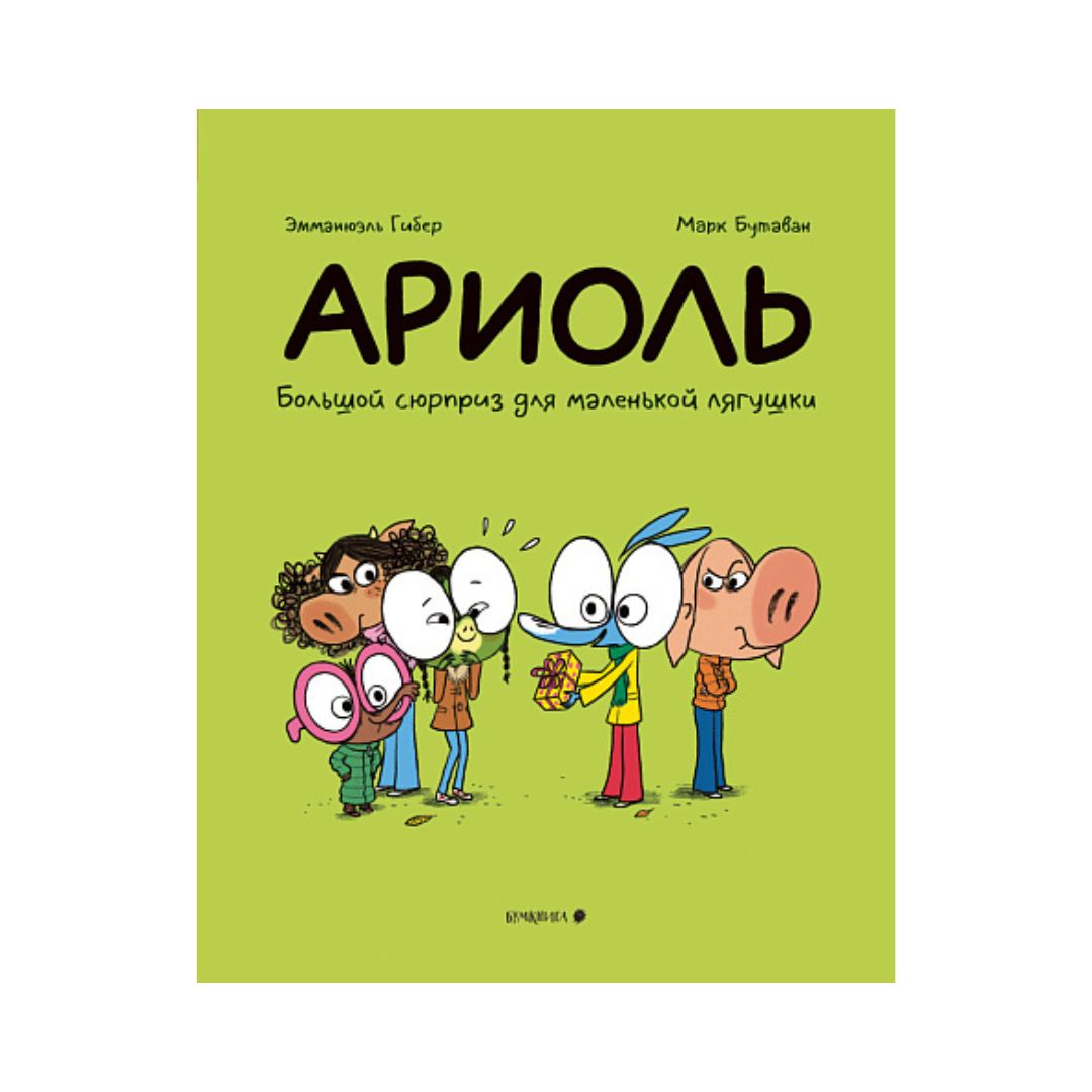 Ариоль. Большой сюрприз для маленькой лягушки
