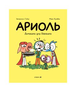 Ариоль. Домашка для барашка (14)