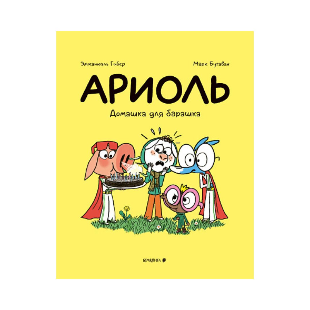 Ариоль. Домашка для барашка (14)