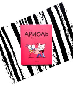 Ариоль. Кот, да не тот (мягк.)