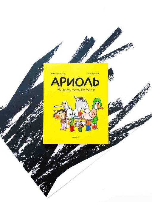Ариоль. Маленький ослик, как Вы и я