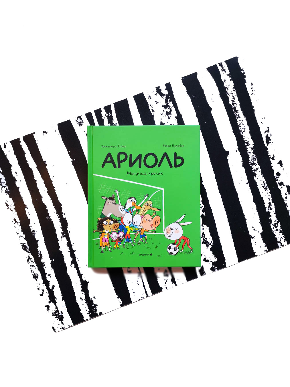 Ариоль. Могучий кролик