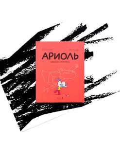 Ариоль. Шевалье мустанг