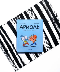 Ариоль. Лучший в мире поросенок
