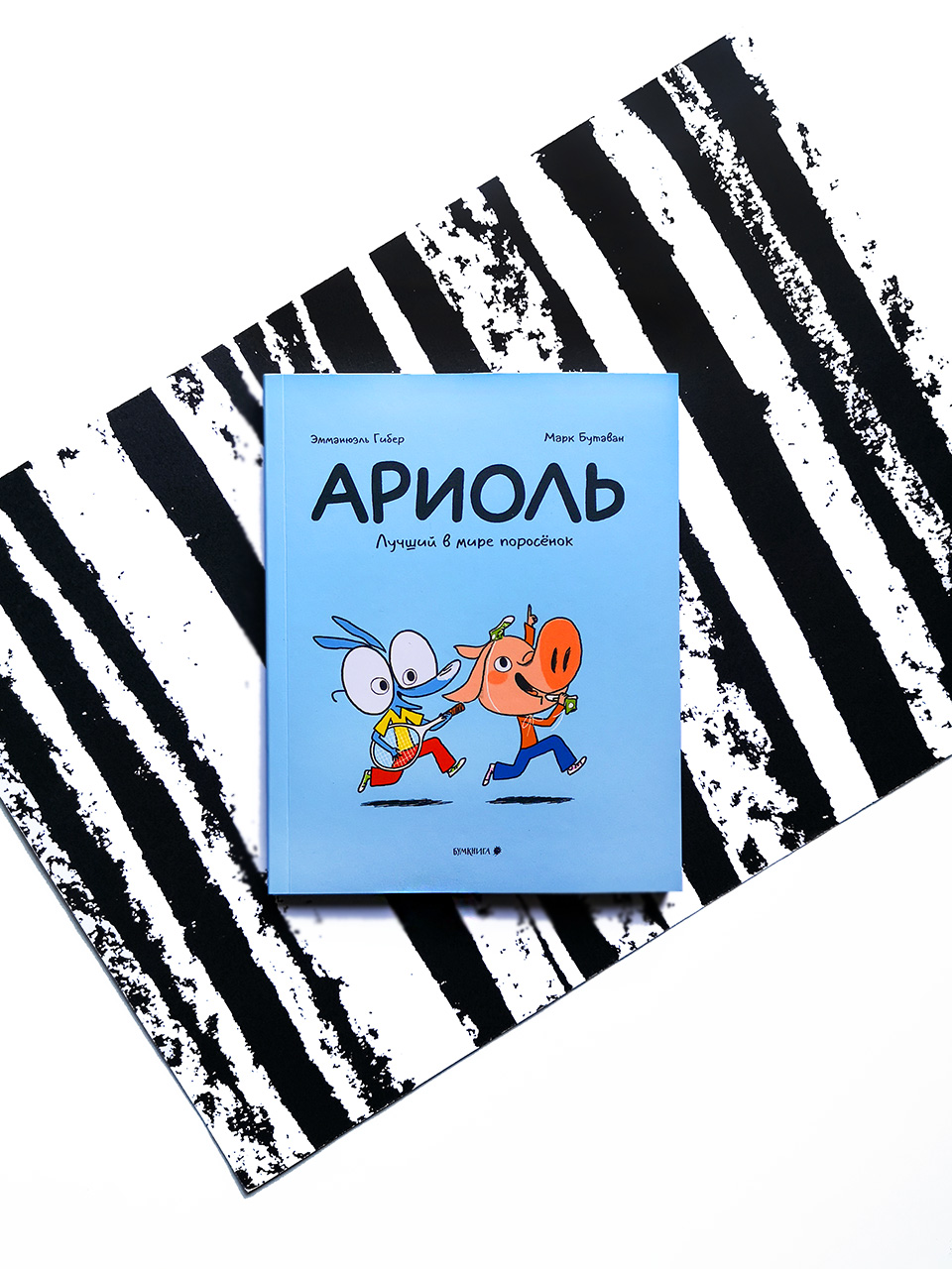 Ариоль. Лучший в мире поросенок