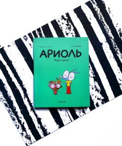 Ариоль. Муха-горюха