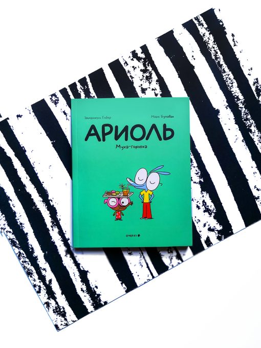Ариоль. Муха-горюха