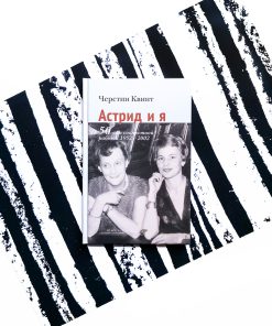 Астрид и я. 50 лет совместной работы 1952-2002
