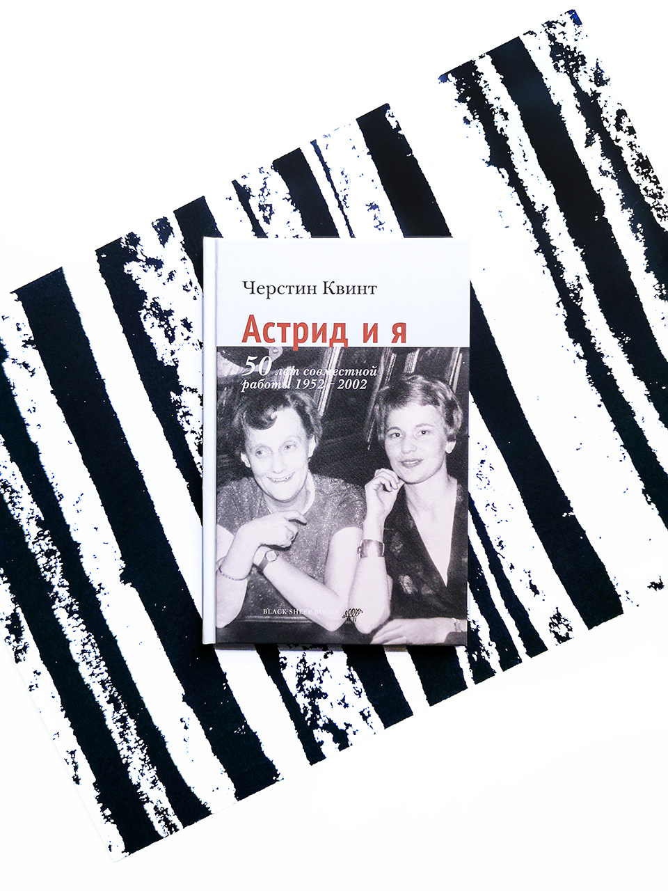 Астрид и я. 50 лет совместной работы 1952-2002