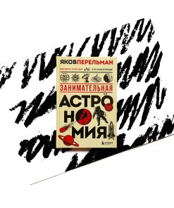 Занимательная астрономия